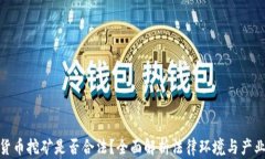 加密货币挖矿是否合法？全面解析法律