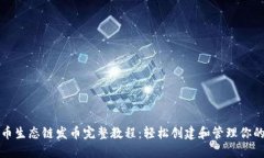 TP钱包货币生态链发币完整教程：轻松