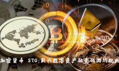 加密货币 STO：新兴数字资产融资的游