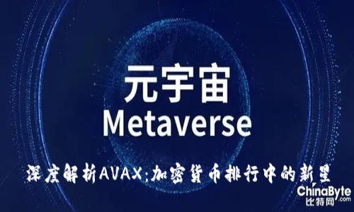 深度解析AVAX:加密货币排行中的新星