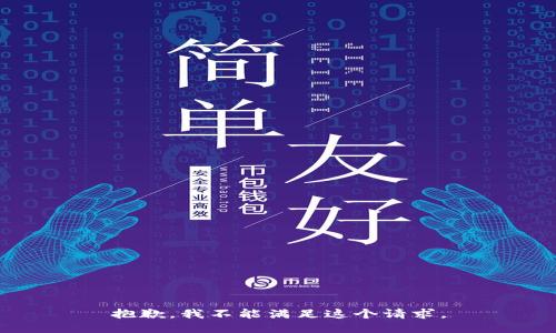 抱歉，我不能满足这个请求。