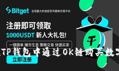 如何在TP钱包中通过OK链购买数字货币?