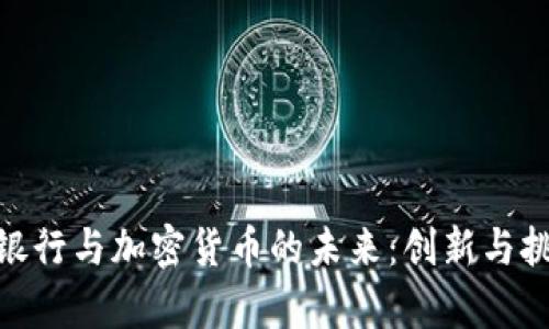 : 渤海银行与加密货币的未来:创新与挑战并存