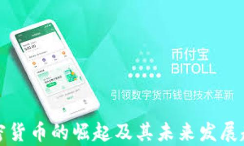 数字加密货币的崛起及其未来发展趋势分析