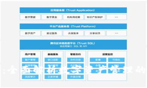 : TP钱包:全面解析数字资产管理的创新工具