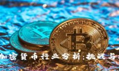 2023年加密货币行业分析：挑战与机遇