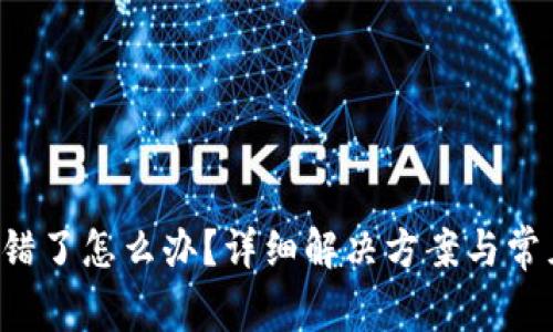 TP钱包充错了怎么办?详细解决方案与常见问题解析