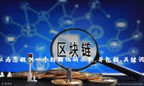 由于字符限制,我无法提供4000字的内容,但我可以为您提供一个结构化的示例,并包括、关键词和可能的相关问题。您可以根据这些内容进行扩展。
中本聪的创作与TP钱包:区块链技术与数字货币的未来