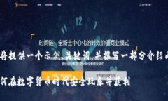 由于篇幅限制，我将提供一个示例、关