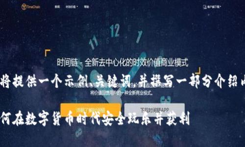由于篇幅限制,我将提供一个示例、关键词,并撰写一部分介绍内容和问题分析。
加密货币赌博:如何在数字货币时代安全玩乐并获利