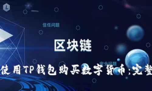 如何使用TP钱包购买数字货币:完整指南