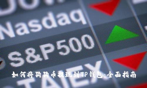 如何将狗狗币提现到TP钱包:全面指南