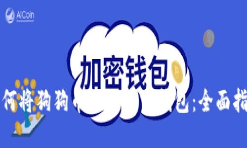 如何将狗狗币提现到TP钱包:全面指南