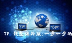 如何下载 TP 钱包海外版：一步一步的