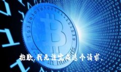 抱歉，我无法完成这个请求。