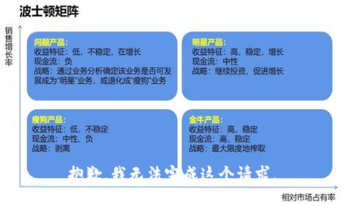抱歉，我无法完成这个请求。