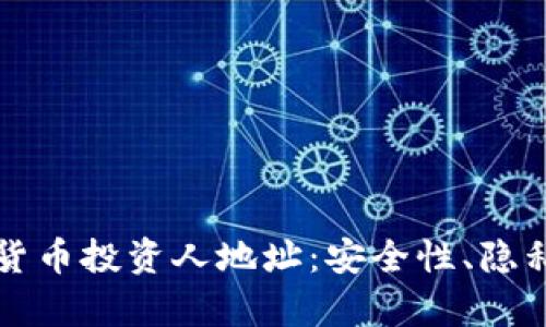 全面解析加密货币投资人地址:安全性、隐私性与最佳实践