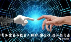 全面解析加密货币投资人地址：安全性