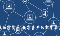 揭秘海妖加密货币：数字资产的新星与
