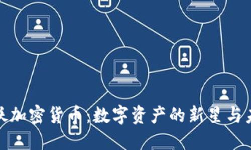 揭秘海妖加密货币:数字资产的新星与未来趋势