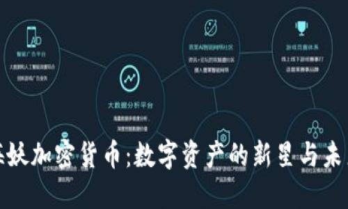 揭秘海妖加密货币:数字资产的新星与未来趋势