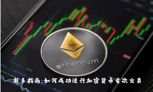 新手指南:如何成功进行加密货币首次交易