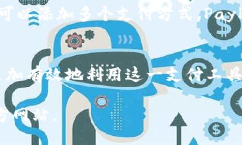 PayPal 地址是什么？

在互联网支付逐渐普及的今天，PayPal作为全球领先的电子支付平台，无疑成为了许多人进行网络交易时的首选工具。在使用PayPal进行交易时，你可能会遇到“PayPal 地址”的概念。那么，PayPal 地址究竟是什么呢？它有什么重要性？在本文中，我们将详细阐述PayPal 地址的定义、使用方法以及相关问题。

一、什么是PayPal 地址？
PayPal 地址是指用户在PayPal平台上注册的电子邮箱地址。每个PayPal用户在注册时都会绑定一个或多个电子邮箱，这些邮箱地址即是用户的PayPal 地址。在进行支付、收款、转账等操作时，PayPal 地址起着至关重要的作用。
当一个用户想要向另一个用户发送资金时，他只需输入对方的PayPal 地址。这样，PayPal便会将资金安全、快捷地转移到接收者的账户中。同时，PayPal 地址也是用户在购买商品和服务时进行结算的重要识别标识。

二、为什么PayPal 地址重要？
1. **身份验证**：PayPal 地址是付款和收款时确认对方身份的重要组成部分。它可以有效避免资金错误转入其他用户的账户，从而保障资金安全。
2. **便捷付款**：用户只需记住自己的PayPal 地址，就可以轻松进行支付，无需每次输入复杂的银行账户信息。
3. **多平台支持**：无论是在电子商务网站上购买商品，还是在社交媒体平台上进行小额交易，PayPal 地址都发挥着重要作用，使交易过程更加顺畅。

三、如何获取和设置PayPal 地址？
要获取PayPal 地址，你需要首先创建一个PayPal账户。以下是创建和设置PayPal 地址的步骤：
ol
listrong注册账户/strong：访问PayPal官方网站，点击“注册”按钮。根据提示选择账户类型（个人账户或企业账户）并填写相关信息。/li
listrong验证邮箱/strong：注册后，PayPal将向注册的邮箱发送验证邮件。请根据邮件中的提示进行验证，以确保你的邮箱地址有效。/li
listrong设置支付方式/strong：在账户中，你需要绑定支行账户或信用卡，以便进行资金的接收和支付。/li
listrong获取PayPal 地址/strong：在账户设置中，你可以看到你注册的邮箱地址，正是你的PayPal 地址。你可以选择添加多个邮箱作为支付地址。/li
/ol

四、PayPal 地址的使用示例
假设你和朋友想进行一次小额转账。你的朋友只需要求你的PayPal 地址，然后在他的PayPal账户中输入这个地址，输入转账金额，并确认转账。几秒钟内，你的PayPal账户中就会收到该笔转账。
同样地，当你想购买某个商品时，只需在结算时提供卖家的PayPal 地址，便可以实现快速的支付，保证了交易的安全性和有效性。

五、PayPal 地址的安全性问题
尽管PayPal提供了安全的支付环境，但用户在使用PayPal 地址时仍需注意一些安全问题：
1. **确保信息准确**：在进行支付或收款时，请确保输入的PayPal 地址准确无误，以避免资金丢失。
2. **警惕钓鱼诈骗**：不要随意点击来自不明来源的链接，确保只在官方PayPal网站或应用内进行操作。
3. **定期更改密码**：定期更改PayPal账户密码，并为账户设置两步验证，增强账户的安全性。

六、常见问题
在使用PayPal 地址的过程中，用户可能会遇到一些常见问题，以下是五个相关问题的详细解答：

问题1：PayPal 如何保护我的PayPal 地址安全？
PayPal采取了多层次的安全措施来保护用户的信息和资金安全。首先，PayPal使用高强度的加密技术来保障交易过程中的数据安全。其次，PayPal提供了交易监控服务，以检测并预防潜在的欺诈行为。此外，用户可设置两步验证，只有通过手机或其他认证设备才能访问账户，进一步增强安全性。

问题2：我可以更改我的PayPal 地址吗？
是的，用户可以在PayPal账户设置中更改自己的电子邮箱地址。一次可以添加多个邮箱地址，用户可以选择将其作为主邮箱。需注意的是，如果更改主邮箱，PayPal会要求重新验证新邮箱地址，以保持账户的安全性。

问题3：付款时无人认领的PayPal 地址有何后果？
如果你将付款发送至一个无人认领的PayPal 地址，即该地址未绑定任何PayPal账户，交易将会失败，资金将会暂时保持在PayPal的处理状态，通常会在一定时间内自动退回给付款者。不过，为了避免这种情况，建议在发送转账前确认接收者的PayPal 地址是否有效。

问题4：使用PayPal 地址进行国际付款会遇到什么问题？
在进行国际付款时，用户要注意汇率问题和支付手续费。PayPal会根据实时汇率自动进行货币转换，并收取一定的手续费。此外，某些国家可能会限制PayPal的使用，用户在使用之前须确保目标国家支持PayPal交易，以避免不必要的麻烦。

问题5：我可以不使用电子邮箱作为PayPal 地址吗？
目前，PayPal只支持使用电子邮箱作为地址进行交易。这是因为电子邮箱不仅用于识别账户，还用于接收交易通知和安全警告。因此，尽管你可以添加多个支付方式，PayPal 地址仍需是一个有效的电子邮箱。

结论
PayPal 地址是现代电子支付中不可或缺的一部分，对用户的安全和便捷交易至关重要。了解PayPal 地址的概念和使用技巧，有助于用户更加有效地利用这一支付工具，提高在线购物或转账的效率。同时，掌握与PayPal 地址相关的安全策略，可以有效避免潜在的风险，保护用户的资金安全。

以上是关于PayPal地址的详细介绍，并针对常见问题进行了系统解答，希望对您有所帮助。如需获取更多信息，请随时留言或访问PayPal官方网站。