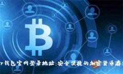 Tether钱包官网登录地址：安全便捷的加