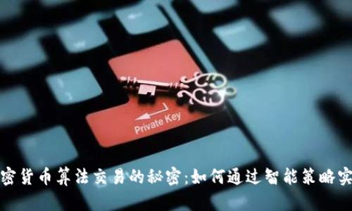 揭秘加密货币算法交易的秘密:如何通过智能策略实现盈利