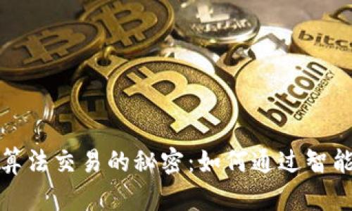 揭秘加密货币算法交易的秘密:如何通过智能策略实现盈利
