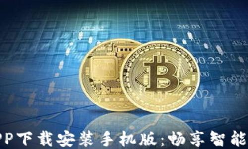 物联监控APP下载安装手机版:畅享智能监控新体验