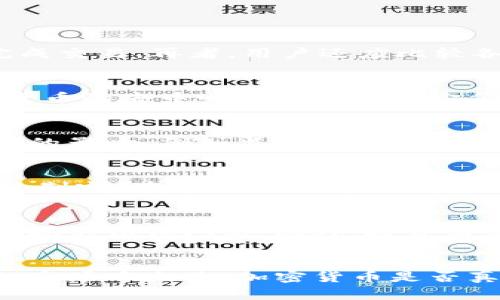 在此为您提供了一个适合推广并符合的和相关的关键词。

  加密货币交易的价值：真正的投资机会还是泡沫？ / 
 guanjianci 加密货币, 交易, 投资机会, 泡沫 /guanjianci 

引言
在数字经济蓬勃发展的今天，加密货币交易已成为一个热门话题。很多投资者纷纷涌入这个新兴的市场，但也有人对其价值产生质疑。加密货币的波动性大、潜在风险高，究竟它们的交易是否真的有用？本文将分析加密货币交易的各个方面，探讨它们是否值得投资，是否真的是一种可行的交易方式。

加密货币的基本概念
加密货币是一种基于区块链技术的数字货币，它通过密码学技术确保交易的安全性和匿名性。与传统货币不同，加密货币不依赖于中央银行或政府的支持，而是通过去中心化的网络进行交易和验证。这一特性使得加密货币在某种程度上更加自由，可以跨越国界，进行全球性交易。

加密货币交易的优势
加密货币交易有很多潜在的优势，首先是其高流动性。由于市场的活跃度，加密货币可以迅速被买入和卖出，适应快速的市场变化。此外，加密货币交易不受传统商业时间的限制，交易者可以在任何时间进行交易。其次，加密货币交易的匿名性吸引了很多用户，尤其是对隐私有较高要求的投资者。

加密货币的风险
尽管加密货币交易有其优势，但也伴随着巨大的风险。首先，加密货币市场的价格波动非常剧烈，投资者可能在短时间内遭遇巨大的资金损失。其次，加密货币的安全问题也不容忽视，黑客攻击和诈骗事件屡见不鲜，投资者需要通过安全的方式存储和交易加密货币。此外，由于缺乏监管，一些投资项目可能存在欺诈行为，投资者应当提高警惕。

投资者应如何应对？
在面对加密货币市场的高风险时，投资者应该采取理性的投资策略。首先，了解市场动态和新兴的加密货币项目，以便做出明智的投资决策。其次，设定明确的投资目标和风险承受能力，避免盲目跟风。最后，分散投资于多个项目，降低总投资的风险，而不是把所有资金投入到一个项目中。

加密货币的未来发展
随着区块链技术的不断发展，加密货币的未来依然充满潜力。越来越多的公司和机构正在接受加密货币作为支付手段，这将促进其在实际经济中的应用。与此同时，监管政策的逐步完善也将为加密货币市场带来更大的合法性和透明度。未来，加密货币是否能真正成为一种广泛接受的交易方式，依赖于市场的成熟度和技术的发展。

相关问题探讨

1. 如何选择合适的加密货币交易平台？
选择加密货币交易平台时，用户应该关注以下几个方面：首先是平台的安全性，用户应查阅各平台的安全措施，例如双重身份验证、冷存储等。其次是平台的流动性，流动性高的平台能够确保用户在需要时迅速完成交易。再者，用户还应比较各个交易平台的交易费用、用户体验以及支持的加密货币种类等。最后，用户可以在社交媒体、论坛等渠道了解其他用户对于该平台的评价，选择适合自己的平台。

2. 加密货币与传统投资方式的比较
加密货币与传统投资方式在很多方面都有所不同。首先，传统投资方式通常需要较长时间才能见到收益，而加密货币的交易往往是在短期内完成。其次，传统投资方式如股票和债券通常受到更多的监管，而加密货币的去中心化特性使得它们的监管相对较少。此外，加密货币在全球流动性方面具有天然的优势，可以跨国交易，但传统投资受到地理和时间的限制。尽管如此，加密货币的高风险特性也意味着投资者需承担更大的责任。

3. 加密货币市场的波动性原因分析
加密货币市场的波动性主要是由几个因素引起的。首先是市场供需关系，某种加密货币的需求猛增时其价格会迅速上升，但当需求减少时价格则会急剧下跌。其次，关于加密货币的新闻和事件也对市场产生明显的影响，例如监管政策的出台、重大黑客事件等都会影响投资者的心理。再者，由于许多加密货币的市值普遍较小，单一大笔订单也可能导致价格的大幅波动。此外，投资者对未来市场的预期不同也会加大市场的不确定性。

4. 什么是加密货币的“牛市”和“熊市”？
加密货币的“牛市”是指市场中的大部分加密货币价格持续上涨，投资者情绪乐观，买入的活动频繁。而“熊市”则是市场价格大幅下跌，投资者情绪低迷，卖出行为多。这两种市场情况的直接影响是不同投资策略的制定。在牛市中，投资者可能倾向于持有更多，也可能采取短期交易以获取更高的收益；而在熊市中，投资者则需要更为谨慎，可能采取减仓、避险或寻找底部交易的策略。理解这两种市场状态的变化对投资者制定策略和做出决策至关重要。

5. 加密货币的税务问题
加密货币的交易在很多国家的税务处理上并不明确，一些国家可能将其视为商品，因此在交易时产生的利润需要申报和交税。在投资加密货币前，投资者应首先了解所在国家的相关税务政策，以避免未来可能出现的法律问题。此外，投资者应当保持清晰的交易记录，便于在需要申报时提供必要的信息。在交易中产生亏损时，某些国家也允许投资者抵税，因此了解税务政策将帮助投资者有效管理其投资收益。

结论
加密货币交易的价值和效用是一个复杂的问题。虽然加密货币本身带有高风险，但同时它也为投资者提供了新的机会和挑战。了解市场、合理规避风险并做出明智的投资决策，将有助于投资者在这个快速变化的市场中立足。加密货币是否真正有用，最终取决于投资者的目标和对市场的理解。