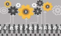 ENJ加密货币：数字资产投资的新选择与