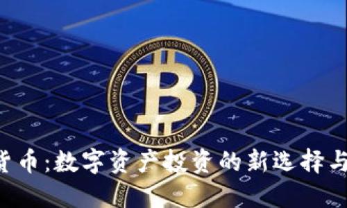 ENJ加密货币:数字资产投资的新选择与未来趋势