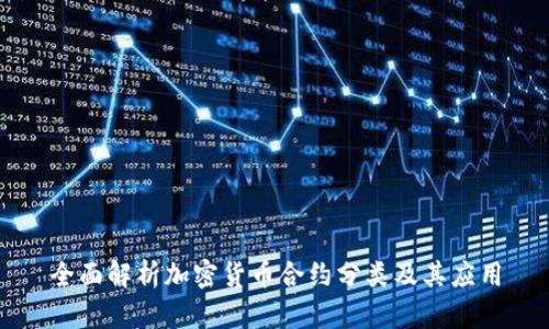 全面解析加密货币合约分类及其应用