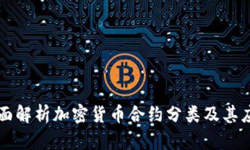 全面解析加密货币合约分类及其应用