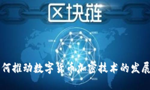 谷歌如何推动数字货币加密技术的发展和应用