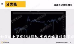 如何安全下载998钱包：官网网址与注意