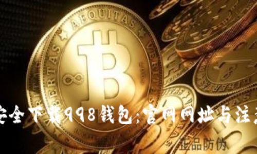 如何安全下载998钱包:官网网址与注意事项