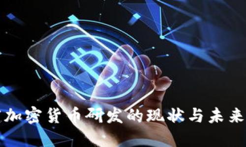 印度加密货币研发的现状与未来趋势