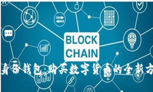 TP身份钱包:购买数字货币的全新方式