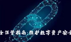加密货币安全保管指南：维护数字资产