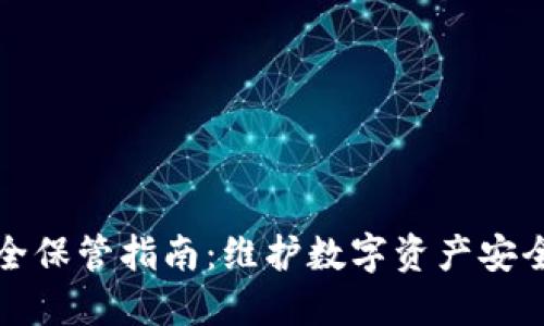 加密货币安全保管指南:维护数字资产安全的最佳实践