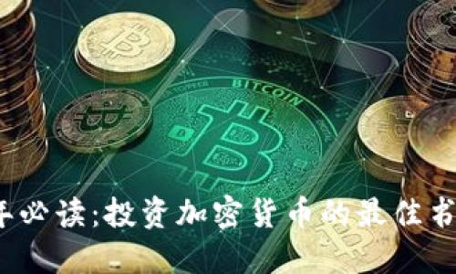 2023年必读:投资加密货币的最佳书籍推荐
