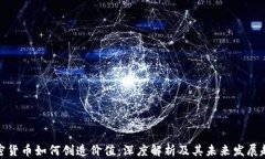 加密货币如何创造价值：深度解析及其