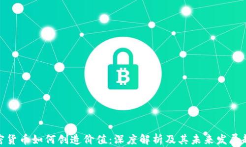 加密货币如何创造价值:深度解析及其未来发展趋势