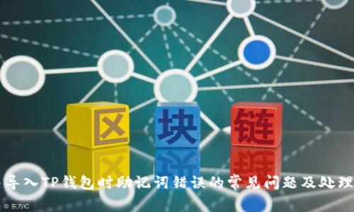 解决导入TP钱包时助记词错误的常见问题及处理方法