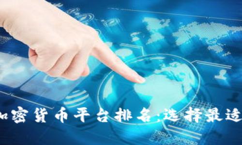 2023年最新加密货币平台排名：选择最适合你的交易所