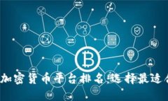 2023年最新加密货币平台排名：选择最