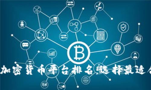 2023年最新加密货币平台排名：选择最适合你的交易所